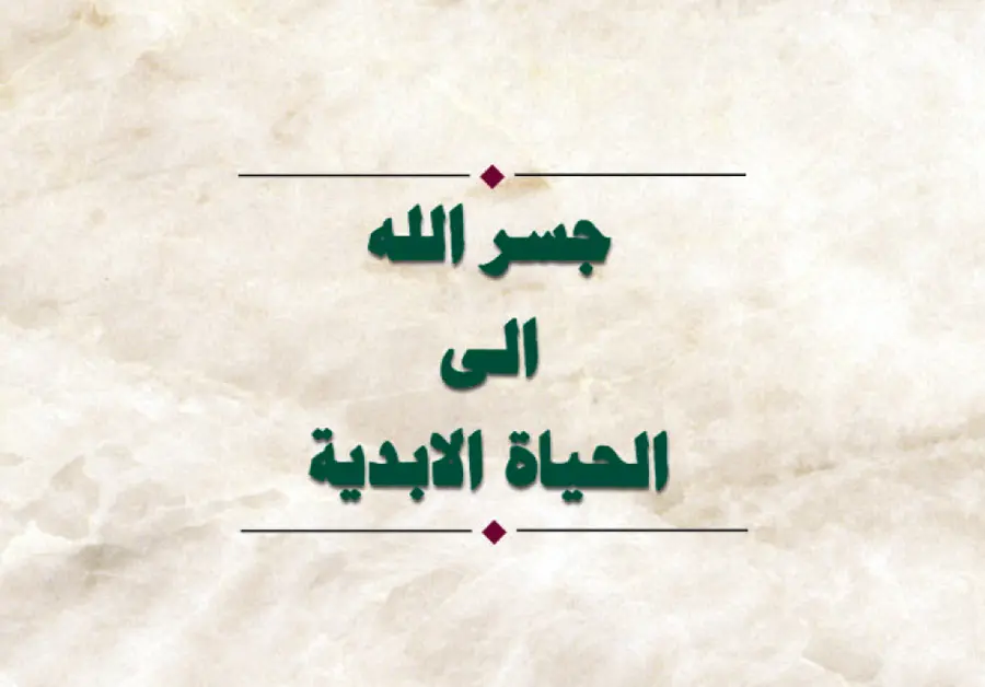 Arabic God's Bridge Tract